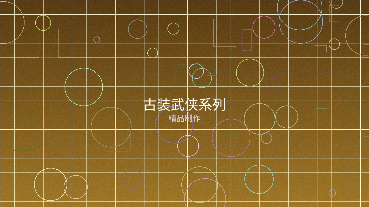 我的枪好长系列精彩动作场面截图