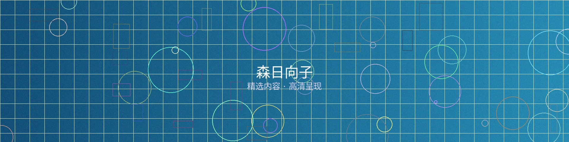 森日向子专栏横幅图片