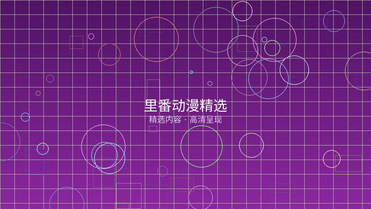 里番动漫精选作品一预览